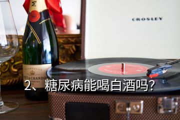 2、糖尿病能喝白酒嗎？