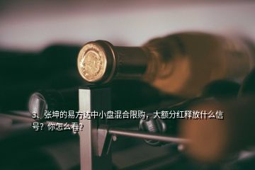 3、張坤的易方達中小盤混合限購，大額分紅釋放什么信號？你怎么看？