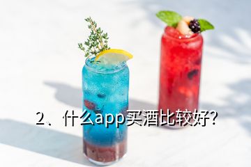 2、什么app買酒比較好？