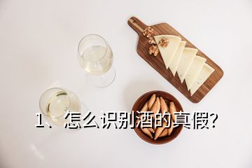 1、怎么識別酒的真假？