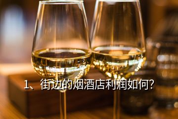 1、街邊的煙酒店利潤如何？