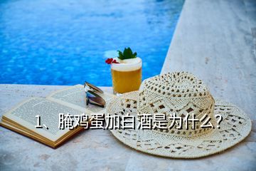1、腌雞蛋加白酒是為什么？