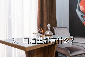 3、白酒里都有什么？