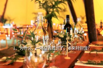 1、為什么，一喝白酒就飽了，本來特別餓？