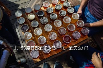 1、53度普郎酒多少錢(qián)一瓶，酒怎么樣？