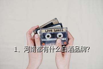1、河南都有什么白酒品牌？