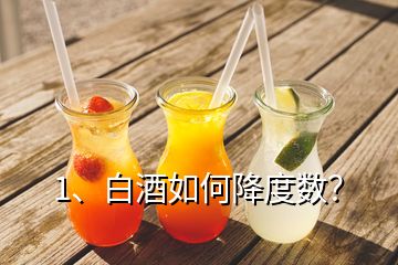 1、白酒如何降度數(shù)？