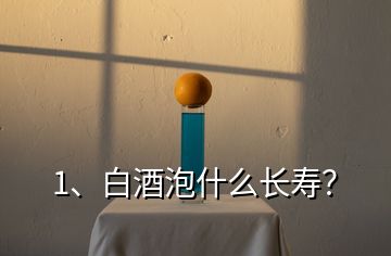 1、白酒泡什么長壽？