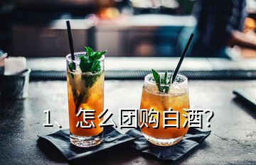 1、怎么團(tuán)購白酒？