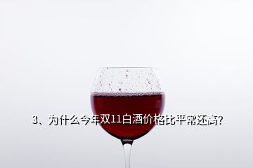 3、為什么今年雙11白酒價(jià)格比平常還高？