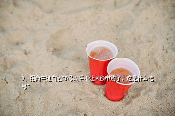 2、招商中證白酒30號(hào)以后不讓大額申購(gòu)了，這是什么信號(hào)？