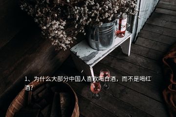 1、為什么大部分中國(guó)人喜歡喝白酒，而不是喝紅酒？