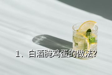 1、白酒腌雞蛋的做法？