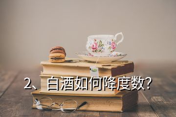 2、白酒如何降度數(shù)？