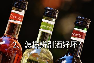 2、怎樣辨別酒好壞？