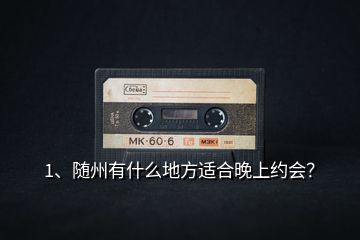 1、隨州有什么地方適合晚上約會(huì)？