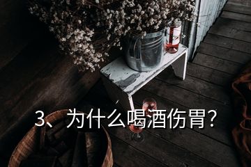 3、為什么喝酒傷胃？