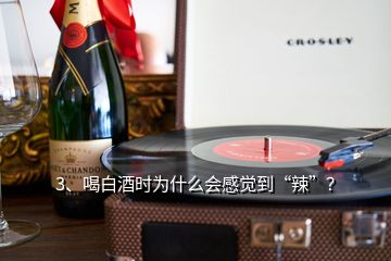 3、喝白酒時(shí)為什么會(huì)感覺到“辣”？