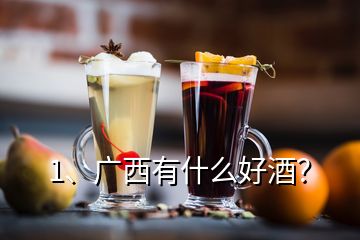 1、廣西有什么好酒？