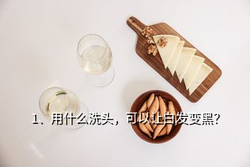 1、用什么洗頭，可以讓白發(fā)變黑？