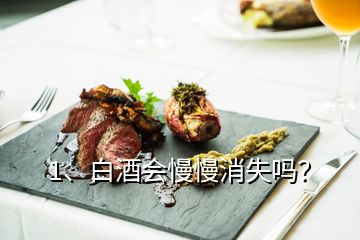 1、白酒會慢慢消失嗎？