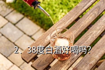 2、38度白酒好喝嗎？