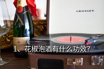 1、花椒泡酒有什么功效？