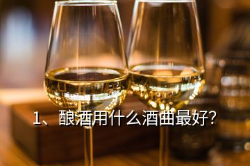 1、釀酒用什么酒曲最好？