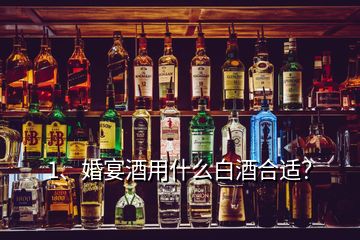 1、婚宴酒用什么白酒合適？