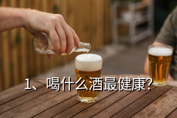 1、喝什么酒最健康？