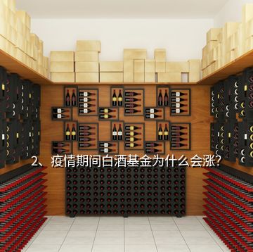 2、疫情期間白酒基金為什么會漲？