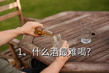 1、什么酒最難喝？