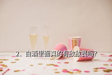 2、白酒里面真的有敵敵畏嗎？