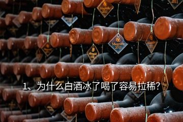 1、為什么白酒冰了喝了容易拉稀？