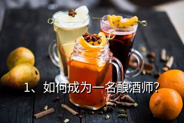 1、如何成為一名釀酒師？