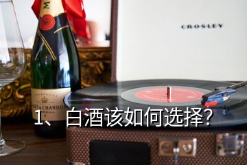 1、白酒該如何選擇？