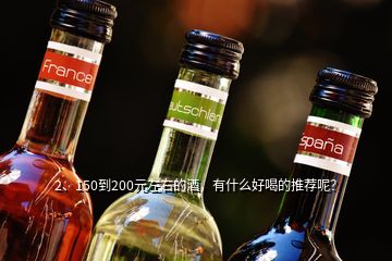 2、150到200元左右的酒，有什么好喝的推薦呢？