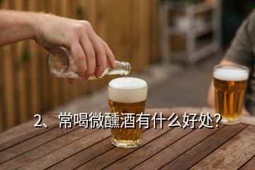 2、常喝微醺酒有什么好處？