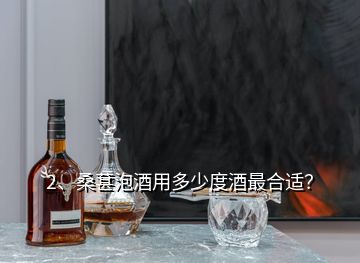 2、桑葚泡酒用多少度酒最合適？