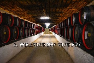 2、高鐵上可以帶酒嗎？可以帶多少？