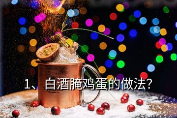 1、白酒腌雞蛋的做法？