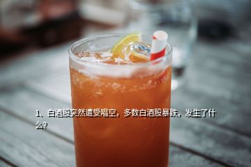 1、白酒股突然遭受唱空，多數(shù)白酒股暴跌，發(fā)生了什么？