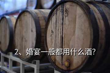 2、婚宴一般都用什么酒？