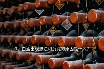 3、白酒出現(xiàn)混濁和沉淀的原因是什么？