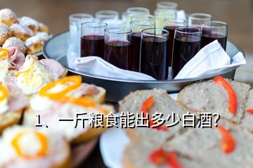 1、一斤糧食能出多少白酒？