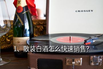 1、散裝白酒怎么快速銷售？