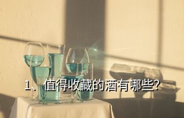 1、值得收藏的酒有哪些？