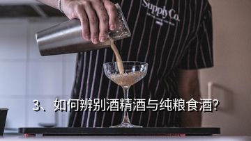 3、如何辨別酒精酒與純糧食酒？