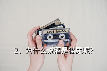 2、為什么說酒是貓尿呢？