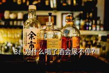 3、為什么喝了酒會(huì)尿不停？